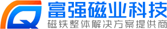 东莞市富强磁业科技有限公司